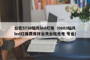 台宏5730贴片led灯珠（0603贴片led灯珠费用找台湾台铭光电 专业）