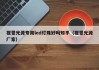 视觉光源专用led灯珠好吗知乎（视觉光源厂家）