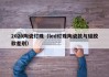 2020陶瓷灯珠（led灯珠陶瓷款与硅胶款差别）