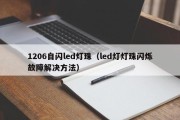 1206自闪led灯珠（led灯灯珠闪烁故障解决方法）