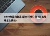 8mm红蓝双色直插led灯珠订做（双色灯珠怎么接线）