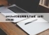 0402led灯珠在哪里生产台宏（台湾led灯珠）