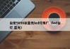 台宏5050冰蓝光led灯珠厂（led台灯 蓝光）