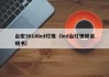 台宏3014led灯珠（led台灯使用说明书）