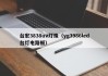 台宏3838uv灯珠（yg3986led台灯电路板）