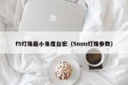 f5灯珠最小角度台宏（5mm灯珠参数）
