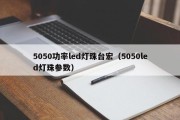 5050功率led灯珠台宏（5050led灯珠参数）