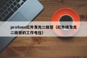 protues红外发光二极管（红外线发光二极管的工作电压）