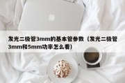 发光二极管3mm的基本管参数（发光二极管3mm和5mm功率怎么看）