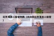红外发光二极管列阵（大功率红外发光二极管）