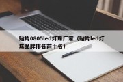 贴片0805led灯珠厂家（贴片led灯珠品牌排名前十名）