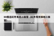 60度远红外发光二极管（红外发光接收二极管）