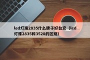 led灯珠2835什么牌子好台宏（led灯珠2835和3528的区别）