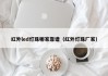 红外led灯珠哪家靠谱（红外灯珠厂家）