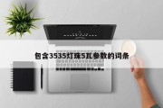 包含3535灯珠5瓦参数的词条
