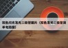 双色闪光发光二极管图片（双色发光二极管简单电路图）