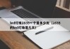 led灯珠2835一个是多少瓦（2835的led灯珠是几瓦）