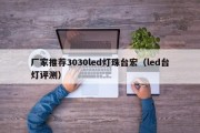厂家推荐3030led灯珠台宏（led台灯评测）