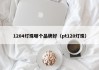1204灯珠哪个品牌好（pt120灯珠）