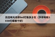 仿流明大功率led灯珠多少瓦（仿流明和3030灯珠哪个好）