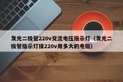 发光二极管220v交流电压指示灯（发光二极管指示灯接220v用多大的电阻）