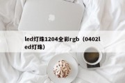 led灯珠1204全彩rgb（0402led灯珠）