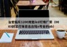 台宏贴片1206双色led灯珠厂家（0603封装灯珠首选台铭n专业的ab）