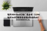 贴片0603led灯珠厂家台宏（1206贴片led灯珠首选台铭n专业的ab）