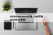 3014与4014led灯珠（led灯珠3014什么意思）