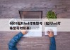 0603贴片led灯珠型号（贴片led灯珠型号对照表）