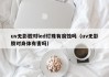 uv无影胶对led灯珠有腐蚀吗（uv无影胶对身体有害吗）
