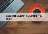 2020灯珠rgb台宏（rgb灯珠是什么意思）