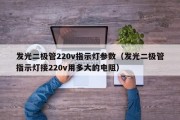 发光二极管220v指示灯参数（发光二极管指示灯接220v用多大的电阻）