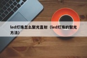 led灯珠怎么聚光直射（led灯珠的聚光方法）