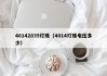 40142835灯珠（4014灯珠电压多少）