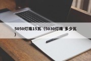 5050灯珠15瓦（5030灯珠 多少瓦）