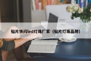 贴片快闪led灯珠厂家（贴片灯珠品牌）