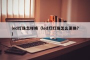 led灯珠怎样换（led灯灯珠怎么更换?）