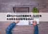 台宏led3528灯珠规格书（led灯珠大功率首选台铭l专业的ab）