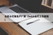 台宏小灯珠生产厂家（led小台灯工作原理）