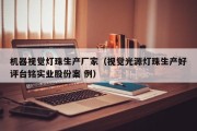 机器视觉灯珠生产厂家（视觉光源灯珠生产好评台铭实业股份案 例）