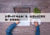 台湾led灯珠定做厂家（台湾led灯珠定做厂家有哪些）