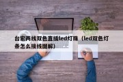 台宏两线双色直插led灯珠（led双色灯条怎么接线图解）