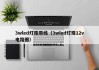 3wled灯珠带线（3wled灯珠12v电路图）