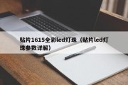 贴片1615全彩led灯珠（贴片led灯珠参数详解）