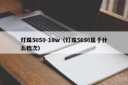 灯珠5050-10w（灯珠5050属于什么档次）