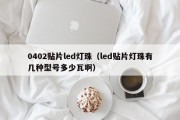 0402贴片led灯珠（led贴片灯珠有几种型号多少瓦啊）