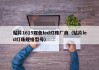 贴片1615双色led灯珠厂商（贴片led灯珠规格型号）