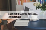 2835大功率led灯珠（2835的led灯珠是几瓦）