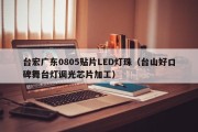 台宏广东0805贴片LED灯珠（台山好口碑舞台灯调光芯片加工）